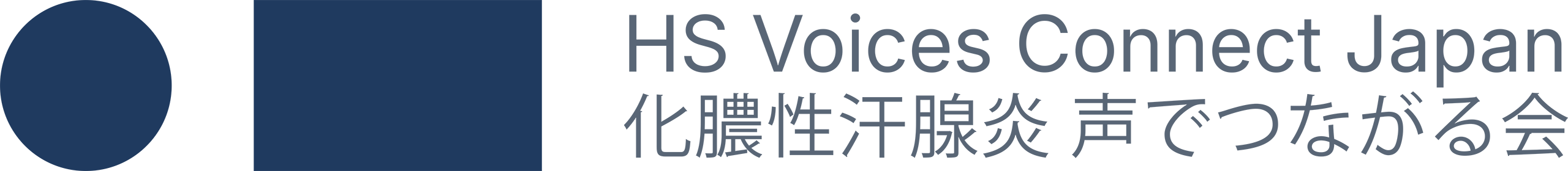 化膿性汗腺炎 声でつながる会 HS Voices Connect Japan